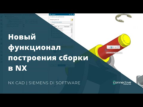 Видео: Новый функционал построения сборки в NX