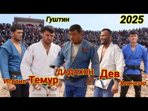 Видео: Полни версия Гуштини Гаравти ДАДАХОН, Темур, Дев, Хакназар, Исроил, Гуштин 2025 (Гуштини пешина)