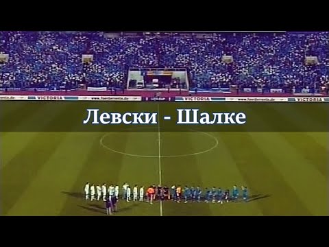 Видео: Левски - Шалке 1:3