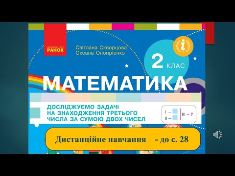 Видео: Досліджуємо задачі на знаходження третього числа за сумою двох чисел. Математика, 2 клас - до с. 28