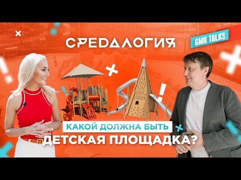 Видео: Лучшая детская площадка. Проекты и рекомендации по проектированию детских площадок