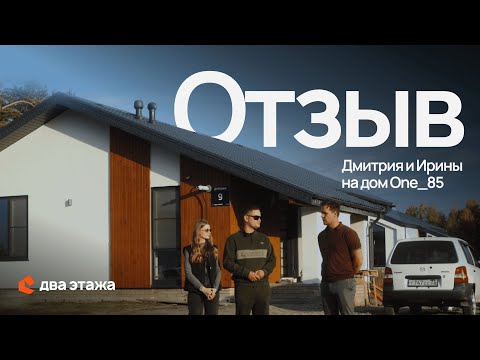 Видео: «Выбрать вашу компанию было просто» (с) с этого начинается отзыв нашего клиента на дом ONE_85!