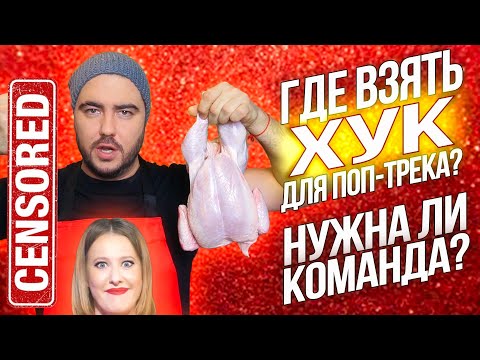 Видео: Где взять ХУК для поп трека? / Нужна ли КОМАНДА?