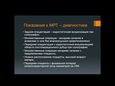 Видео: Герасимова И.М.«Особенности визуализации на МРТ различных форм аномалий плацентации»