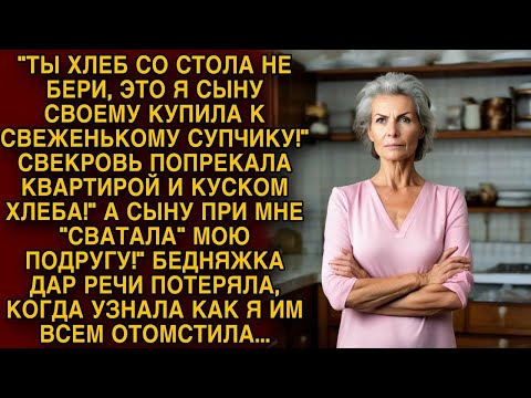 Видео: Свекровь попрекала квартирой и куском хлеба, но то как невестка ей отомстила...