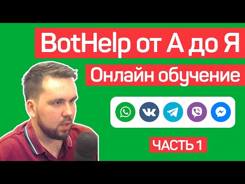 Видео: BotHelp: Создание чат-ботов для бизнеса без кода. Автоворонки. Часть 1