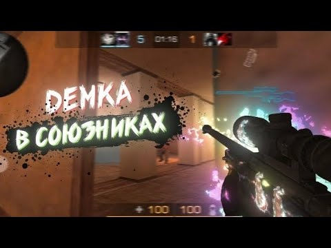 Видео: ДЕМКА В СОЮЗНИКАХ❤‍🔥 Standoff 2