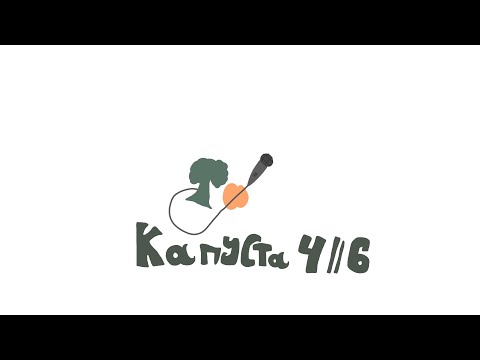 Видео: ||Реакция худкружка на Валеру Гостера//Капуста 4/???//Ч.О.//Гача||