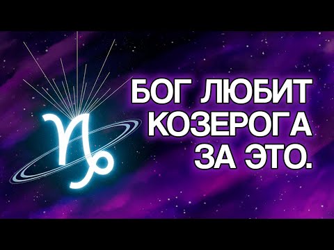 Видео: 15 причина, почему БОГ так любит Козерога
