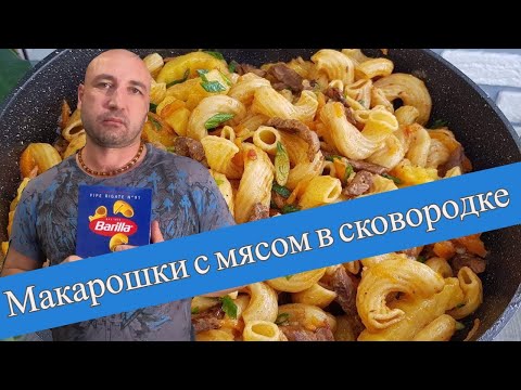 Видео: Макарошки с мясом в сковороде