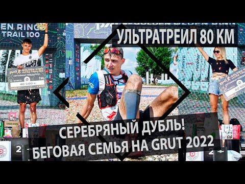 Видео: Ультратреил 80 км. Серебряный дубль! Беговая семья на Golden Ring Ultra Trail 2022.