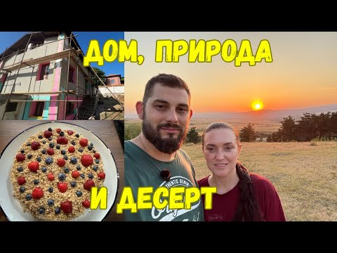Видео: ЖИВОТ НА СЕЛО: Ремонтът върви! Красота от селото + френска селска торта 🍰