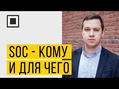 Видео: SOC - кому и для чего