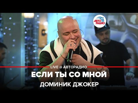 Видео: Доминик Джокер - Если Ты Со Мной (LIVE @ Авторадио)