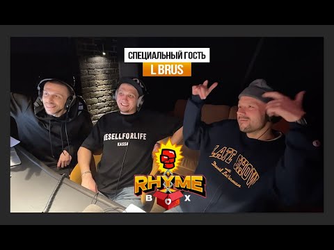 Видео: RhymeBox спец.гость L-Brus (Gunmakaz)