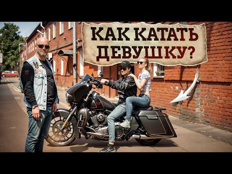 Видео: Романтика VS Безопасность /Как ПРАВИЛЬНО ездить на мотоцикле с пассажиром?