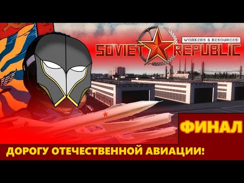 Видео: Дорогу Отечественной Авиации в: Workers & Resources: Soviet Republic
