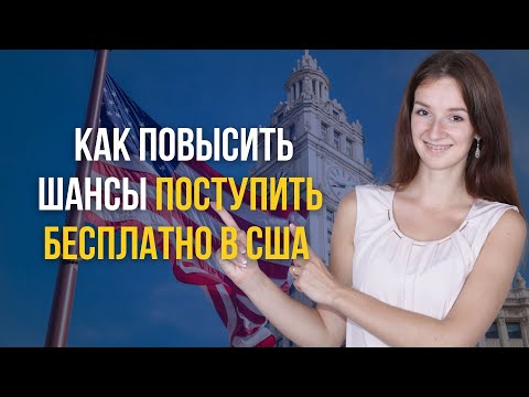 Видео: Активности, которые помогут поступить в университет США | Как поступить в США бесплатно