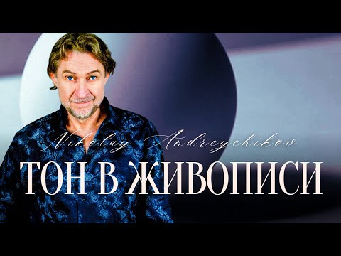Видео: ОШИБКИ В ТОНЕ у начинающих художников и КАК ИХ ИСПРАВИТЬ.