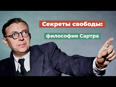 Видео: Суть философии  Сартра