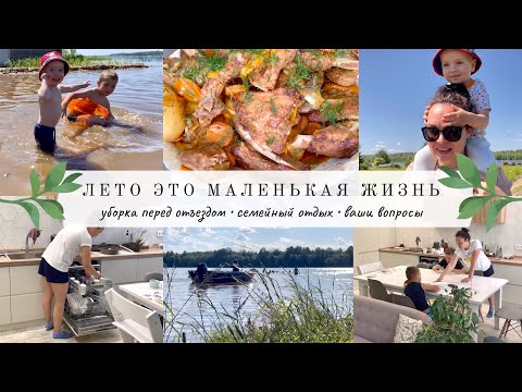 Видео: ЛЕТО ЭТО МАЛЕНЬКАЯ ЖИЗНЬ🌤 Уборка перед отъездом🚘 Классный отдых🌤 Ваши вопросы🤗