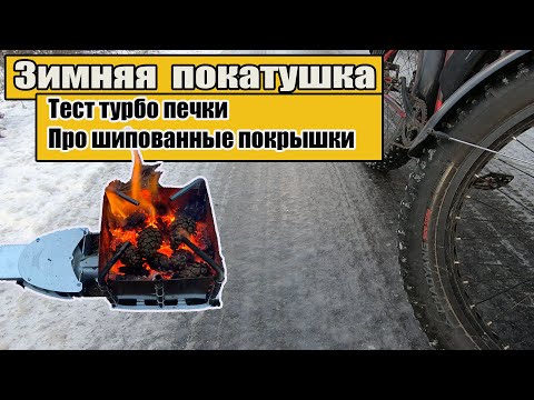 Видео: Зимняя покатушка. Про шипованные покрышки и тест  печки-шепочницы BRS-116.