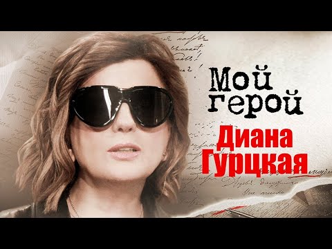 Видео: Певица Диана Гурцкая о семейных традициях, проживании горя и современной музыке