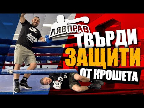 Видео: Твърди защити от крошета и ъперкъти .