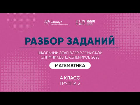 Видео: Разбор заданий школьного этапа ВсОШ 2023 года по математике, 4 класс, 2 группа регионов