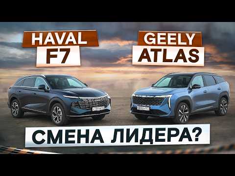 Видео: Смена лидера? Haval F7 vs Geely Atlas. Новые и с полным приводом. Подробный сравнительный тест