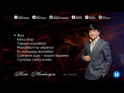 Видео: Мәлік Жамбылұлы | Ән жинақ