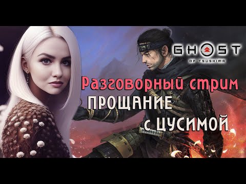 Видео: ОБЩАЕМСЯ и ИГРАЕМ ⚪ ОСТРОВ ИКИ GHOST OF TSUSHIMA ПОЛНОЕ ПРОХОЖДЕНИЕ ⚪ ПРИЗРАК ЦУСИМЫ IKI ISLAND