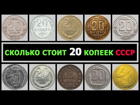 Видео: СКОЛЬКО СТОИТ 20 КОПЕЕК СССР | РАЗНОВИДНОСТИ 20 КОПЕЕК ПО ГОДАМ | ЦЕНА НА ДОРОГИЕ 20 КОПЕЕК