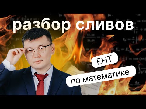 Видео: Математика. ЕНТ-2024