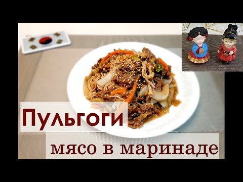 Видео: #ПУЛЬКОГИ/Мясо по-корейски/Bulgogi/불고기/#Корейская_кухня
