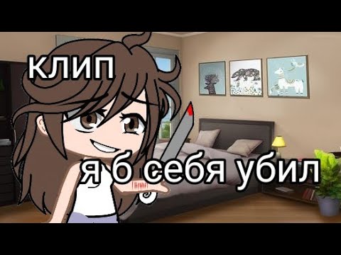 Видео: клип-я б себя убил