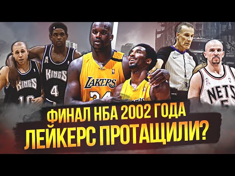 Видео: ТРИПИТ "ЛЕЙКЕРС" - ПОМОГЛИ ЛИ СУДЬИ? | ФИНАЛ НБА 2002 ГОДА! #нба #шак #брайант #сакраменто #нетс