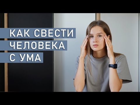 Видео: ГАЗЛАЙТИНГ | Психологические манипуляции | Как свести человека с ума