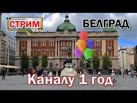 Видео: БЕЛГРАД СТРИМ | Гуляем по старым улочкам города | Каналу 1 год