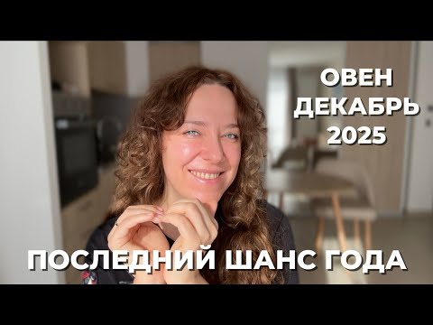 Видео: ОВЕН ♈️ РЕШАЮЩИЙ ДЕКАБРЬ 2025 🙌🏻 УСПЕХ В КАРЬЕРЕ 💼 ОПТИМИЗМ И УДАЧА В ДЕЛАХ🎉