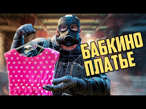Видео: Бабушкино платье  | Siege