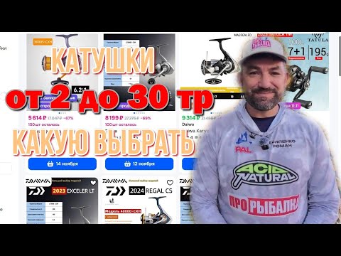 Видео: какую катушку для рыбалки купить, мой выбор