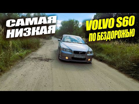 Видео: По разбитой дороге на Volvo s60 в обвесе sport edition