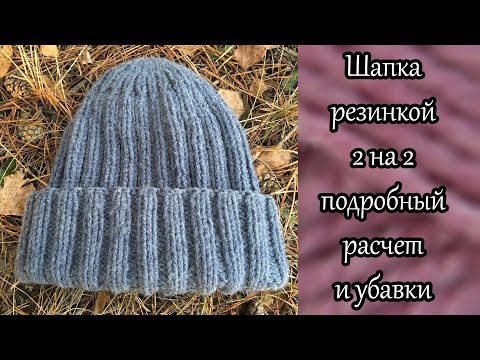 Видео: Шапка резинкой 2 на 2, подробный расчет и убавки