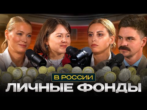 Видео: Личные фонды: чем полезны для бизнеса и собственников