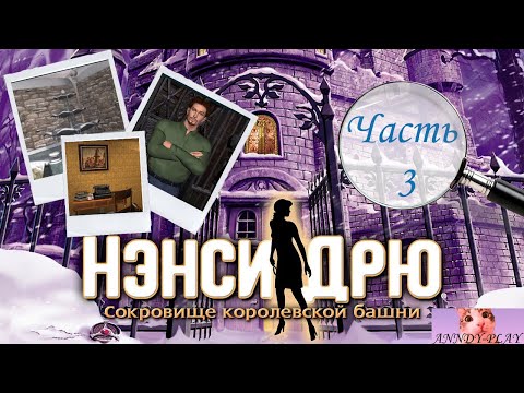 Видео: Нэнси Дрю. Сокровище королевской башни. Прохождение 3. Ассистент с больной головой