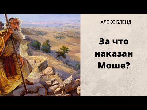 Видео: За что наказан Моше?