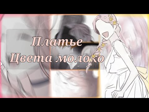 Видео: [MMV] клип к манге {Платье цвета молоко} Воля к жизне