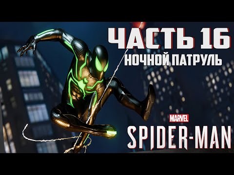 Видео: Прохождение Marvel's Spider-Man — Часть 16 ➤ Ночной патруль