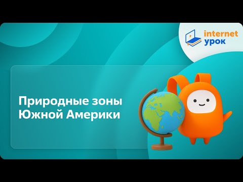 Видео: География 7 класс. Природные зоны Южной Америки